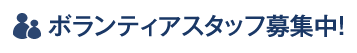 ボランティアスタッフ募集