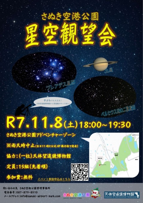 さぬき空港公園天体観望会ポスター
