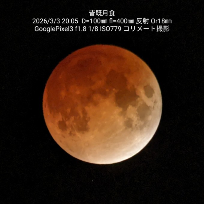 皆既月食2026年3月3日　川内顧問撮影 (1)